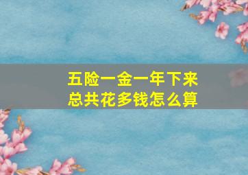 五险一金一年下来总共花多钱怎么算