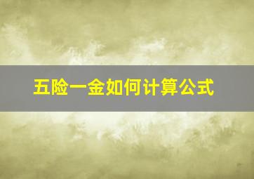 五险一金如何计算公式