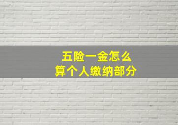 五险一金怎么算个人缴纳部分