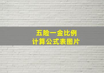 五险一金比例计算公式表图片