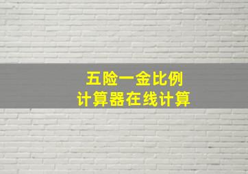 五险一金比例计算器在线计算