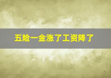 五险一金涨了工资降了