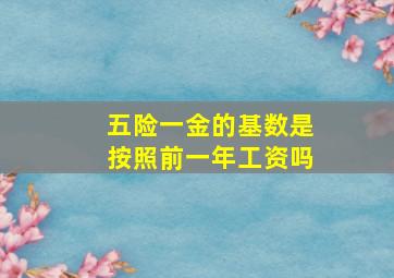 五险一金的基数是按照前一年工资吗