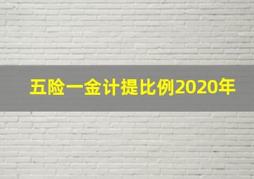 五险一金计提比例2020年