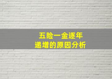 五险一金逐年递增的原因分析