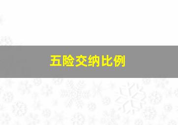 五险交纳比例