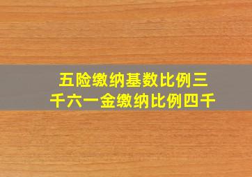 五险缴纳基数比例三千六一金缴纳比例四千