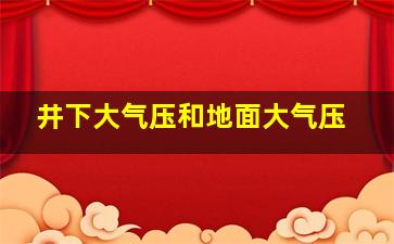 井下大气压和地面大气压