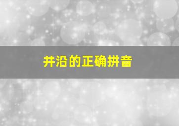 井沿的正确拼音