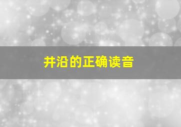 井沿的正确读音