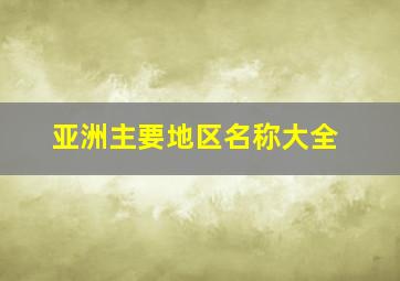 亚洲主要地区名称大全