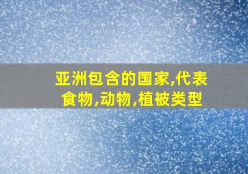 亚洲包含的国家,代表食物,动物,植被类型