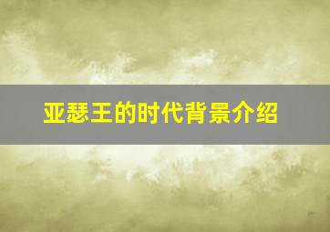 亚瑟王的时代背景介绍