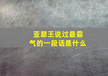 亚瑟王说过最霸气的一段话是什么