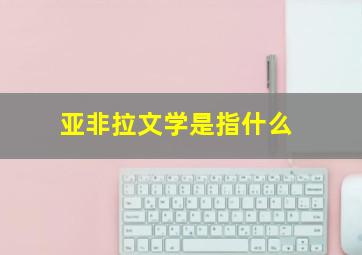 亚非拉文学是指什么