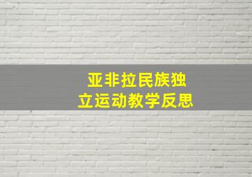 亚非拉民族独立运动教学反思