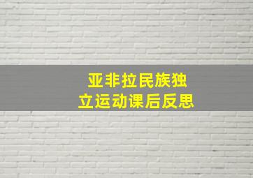 亚非拉民族独立运动课后反思