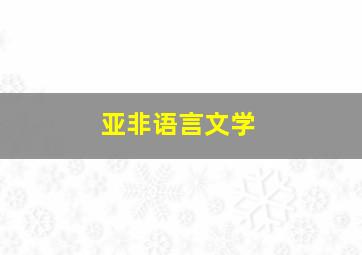 亚非语言文学