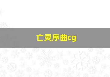 亡灵序曲cg