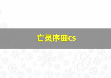 亡灵序曲cs