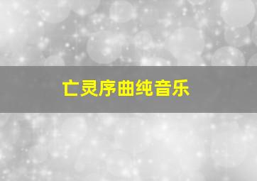 亡灵序曲纯音乐