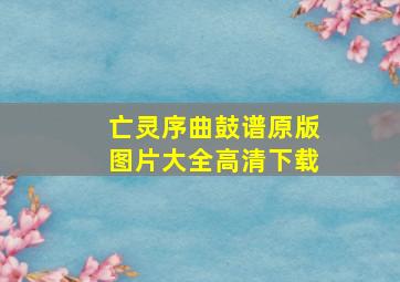 亡灵序曲鼓谱原版图片大全高清下载