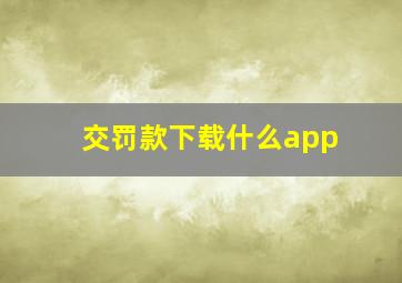 交罚款下载什么app