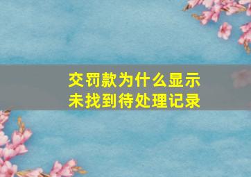 交罚款为什么显示未找到待处理记录