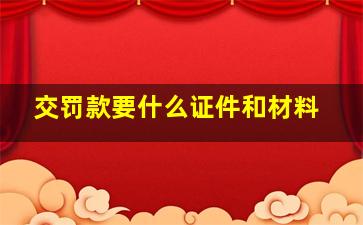 交罚款要什么证件和材料