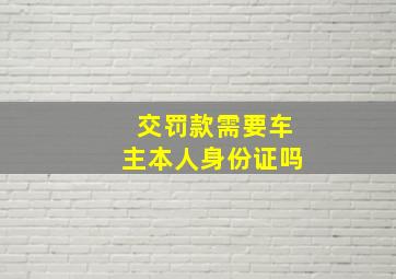 交罚款需要车主本人身份证吗