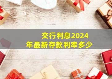 交行利息2024年最新存款利率多少