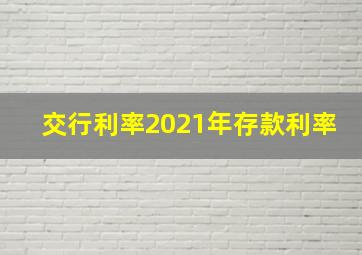 交行利率2021年存款利率