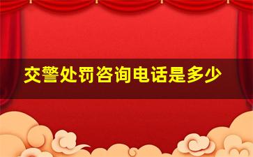 交警处罚咨询电话是多少