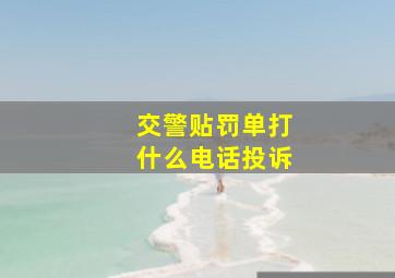 交警贴罚单打什么电话投诉