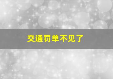 交通罚单不见了