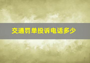 交通罚单投诉电话多少