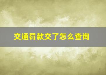 交通罚款交了怎么查询