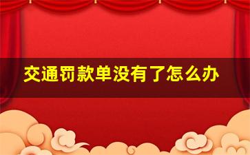 交通罚款单没有了怎么办