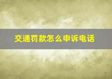 交通罚款怎么申诉电话