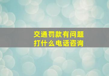 交通罚款有问题打什么电话咨询