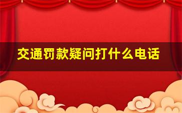 交通罚款疑问打什么电话