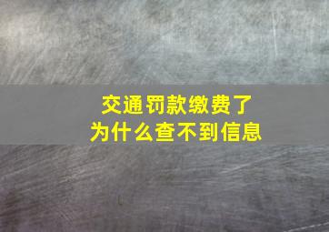 交通罚款缴费了为什么查不到信息