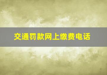 交通罚款网上缴费电话