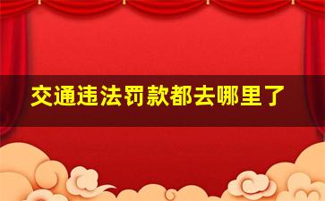 交通违法罚款都去哪里了