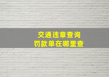 交通违章查询罚款单在哪里查