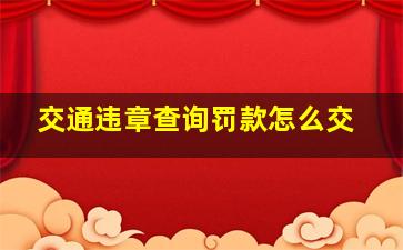 交通违章查询罚款怎么交