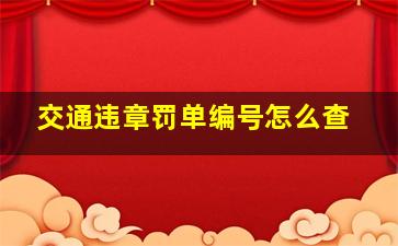 交通违章罚单编号怎么查