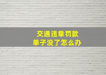 交通违章罚款单子没了怎么办