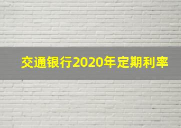 交通银行2020年定期利率