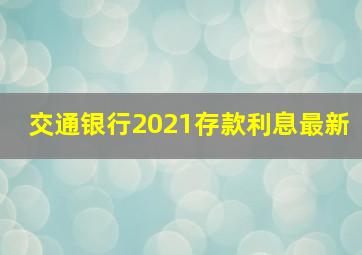 交通银行2021存款利息最新